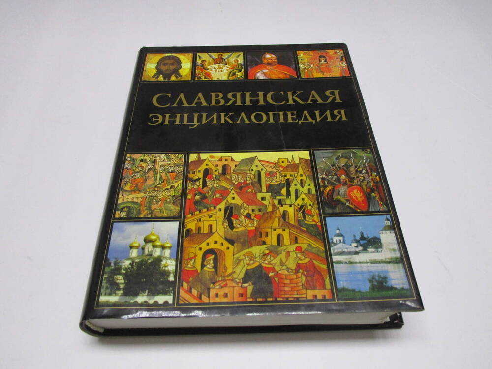 Книга Славянская энциклопедия. Киевская Русь-Московия Том 2.