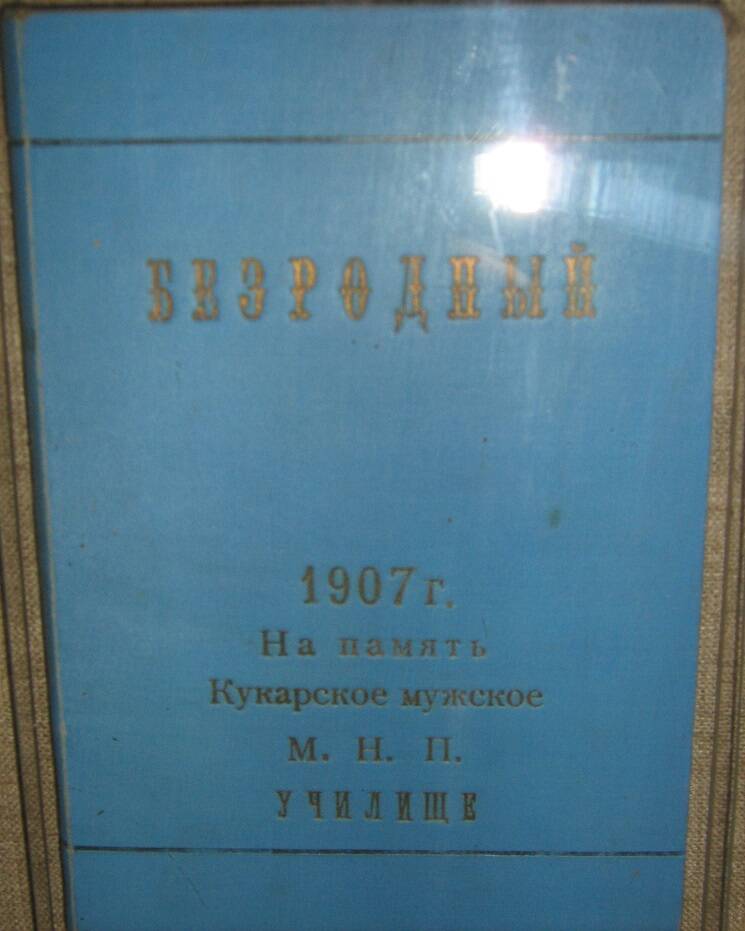 Книга памятная Безродный