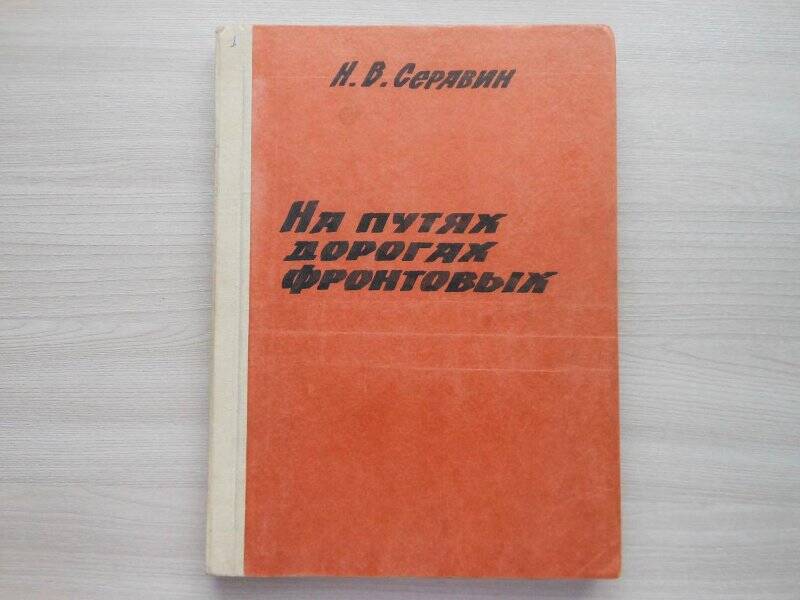 Материал Н.В. Серавин. На путях дорогах фронтовых.