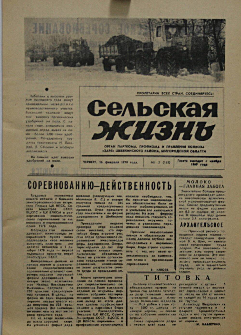 Подшивка газеты Сельская жизнь. № 2 (163) от 16 февраля 1978 г.