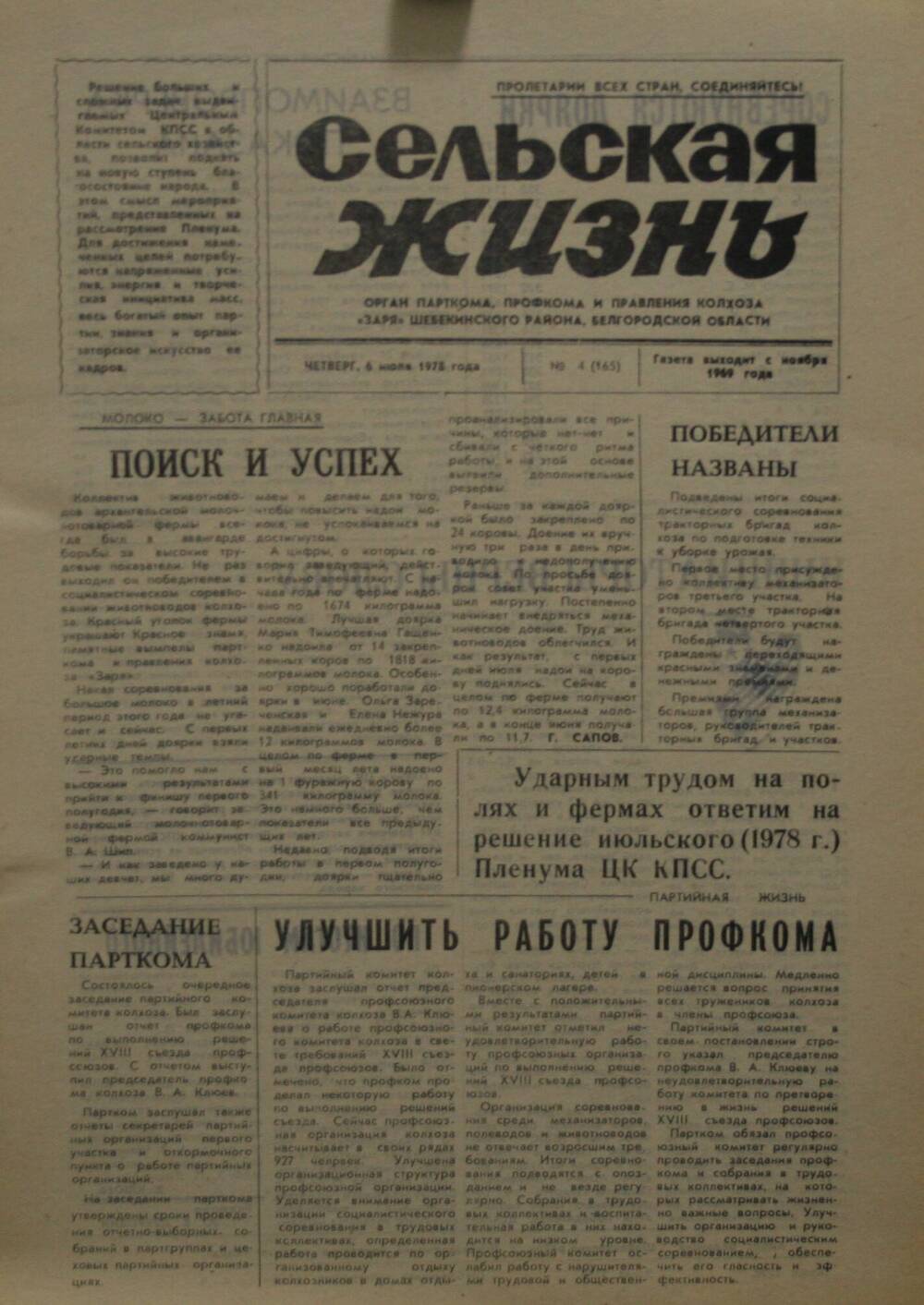 Подшивка газеты Сельская жизнь. № 4 (165) от 6 июля 1978 г.