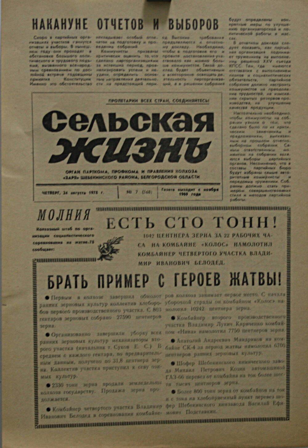 Подшивка газеты Сельская жизнь. № 7 (168) от 24 августа 1978 г.