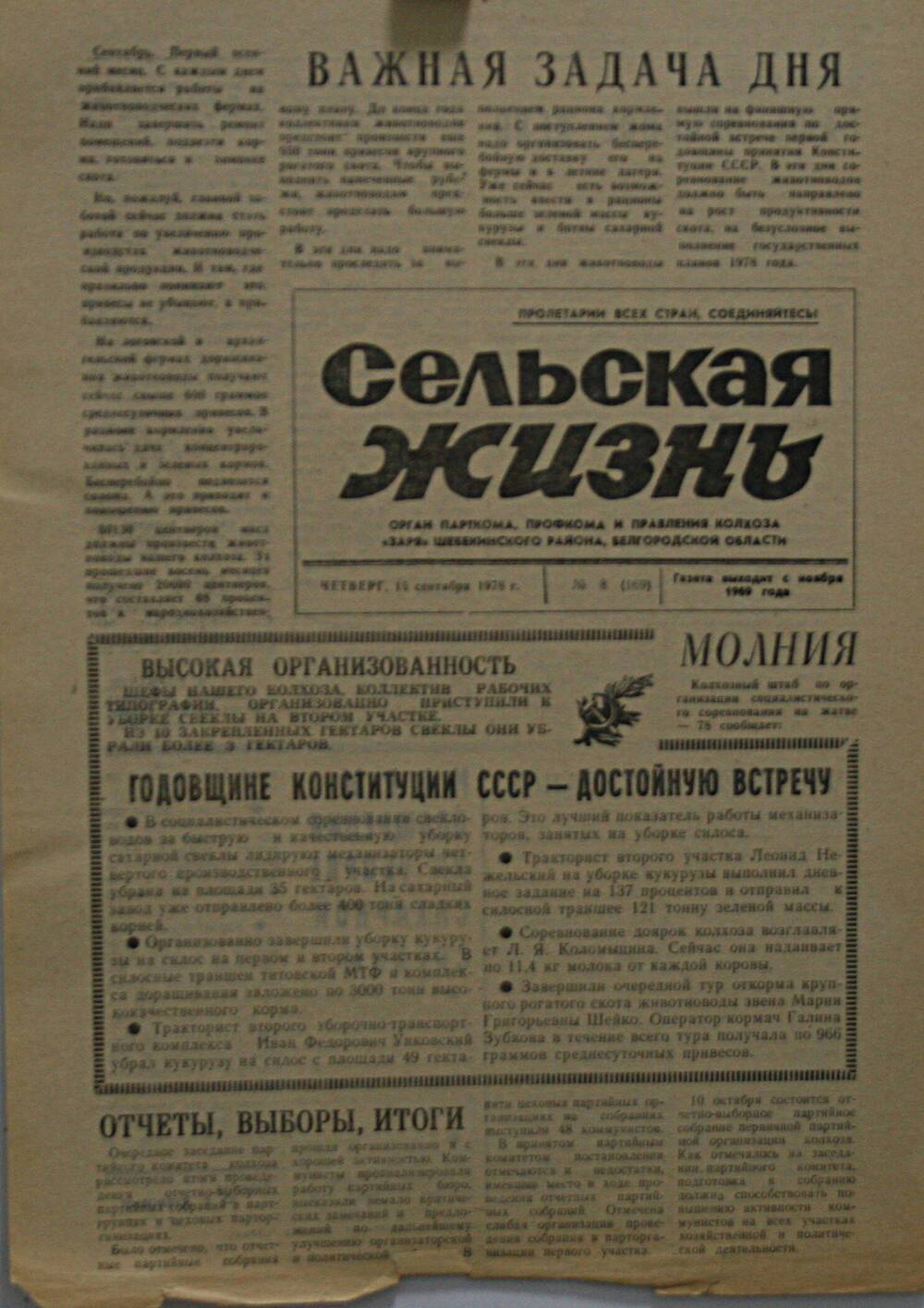 Подшивка газеты Сельская жизнь. № 8 (169) от 15 сентября 1978 г.