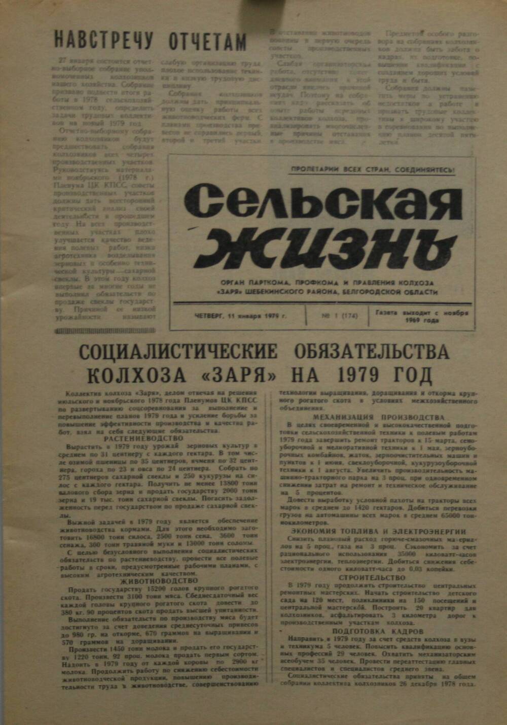 Подшивка газеты Сельская жизнь. № 1 (174) от 11 января 1979 г.