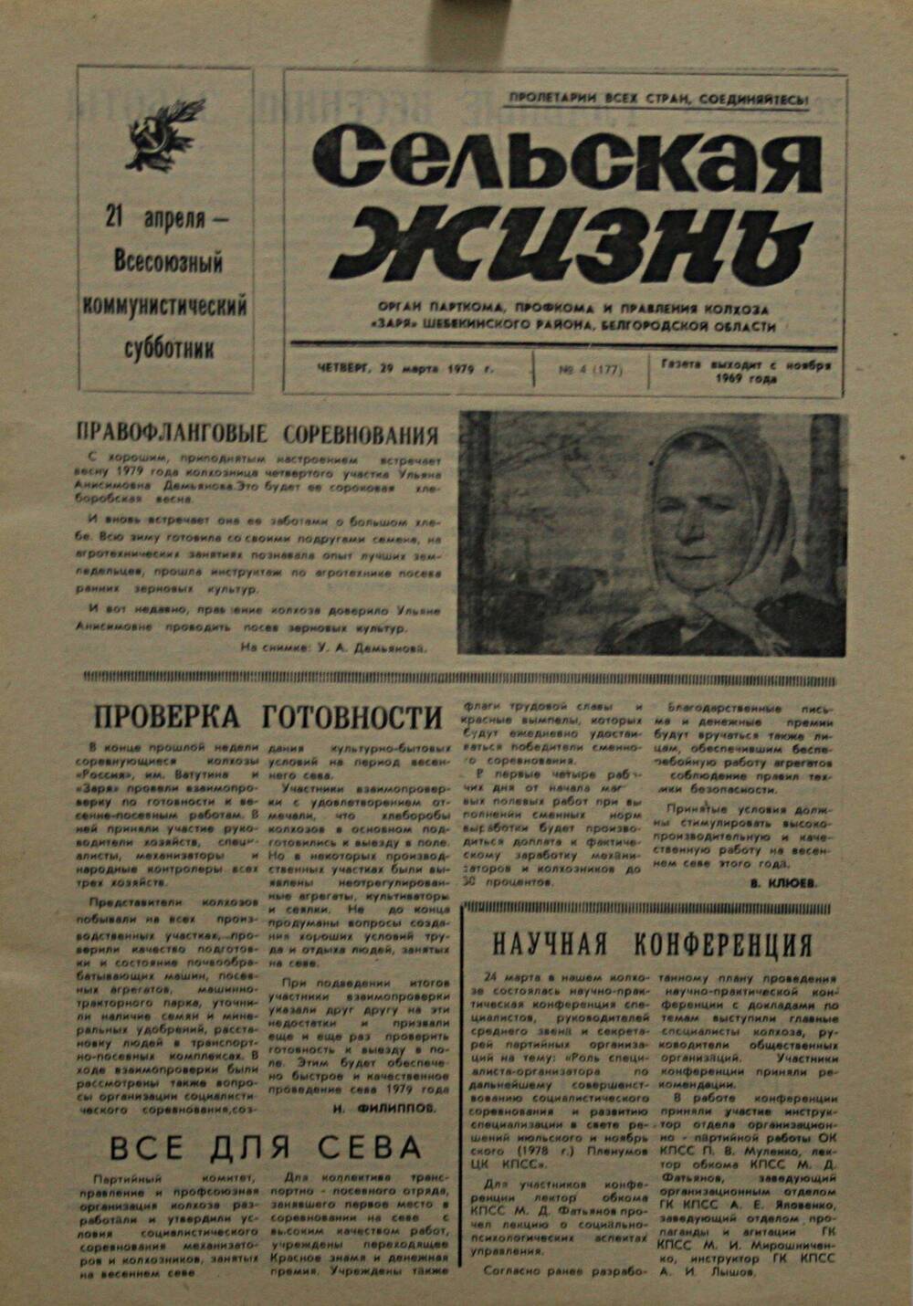 Подшивка газеты Сельская жизнь. № 4 (177) от 29 марта 1979 г.