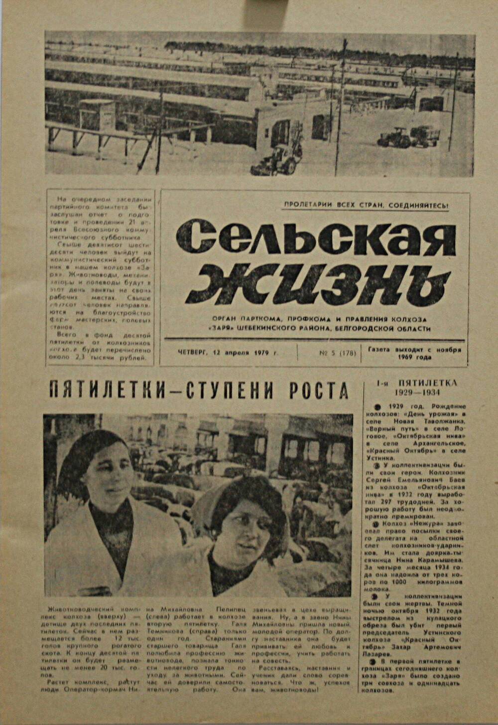 Подшивка газеты Сельская жизнь. № 5 (178) от 12 апреля 1979 г.