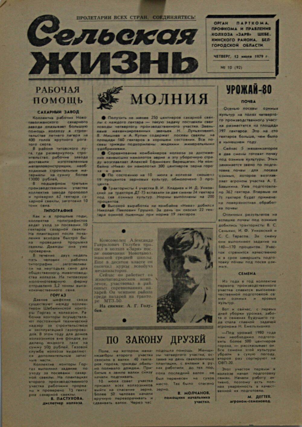 Подшивка газеты Сельская жизнь. № 10 от 12 июля 1979 г.