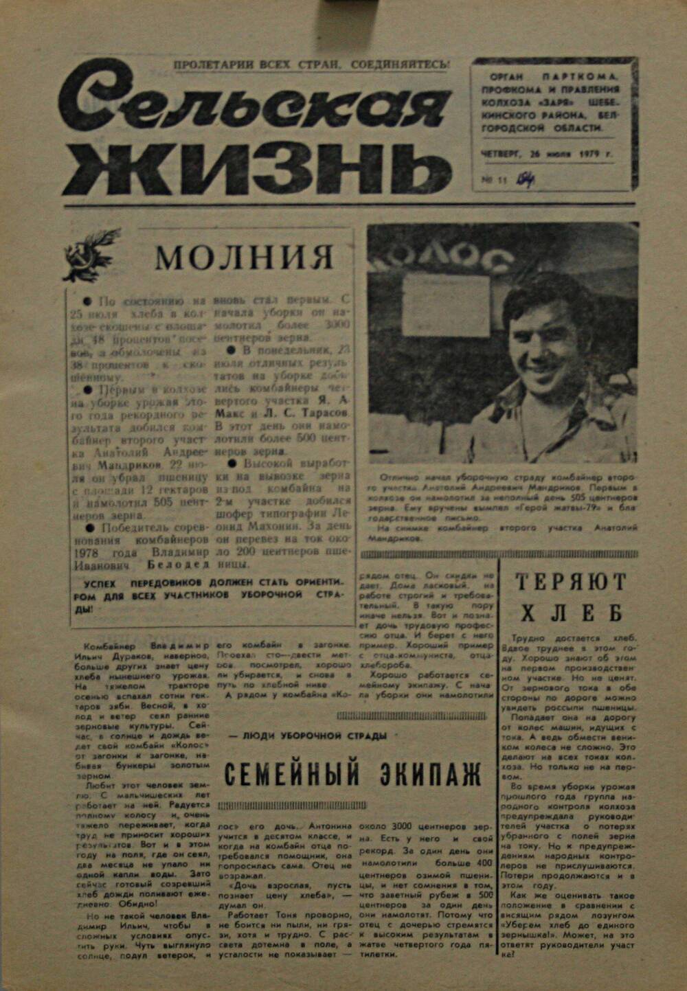 Подшивка газеты Сельская жизнь. № 11 от 26 июля 1979 г.