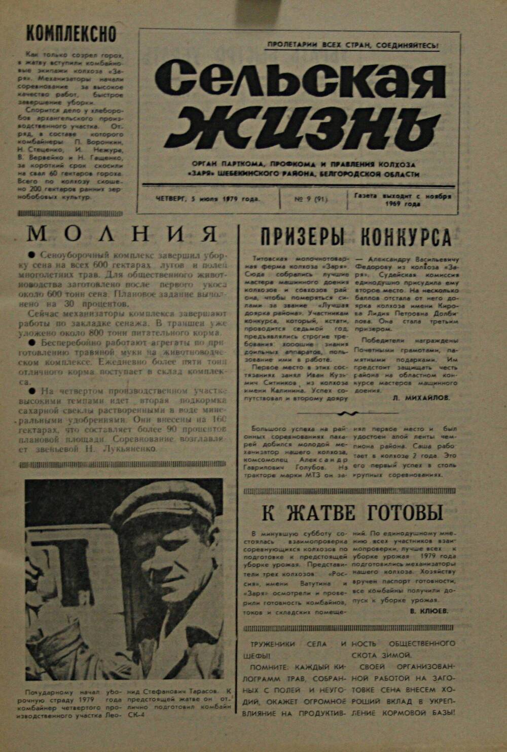 Подшивка газеты Сельская жизнь. № 9 от 5 июля 1979 г.