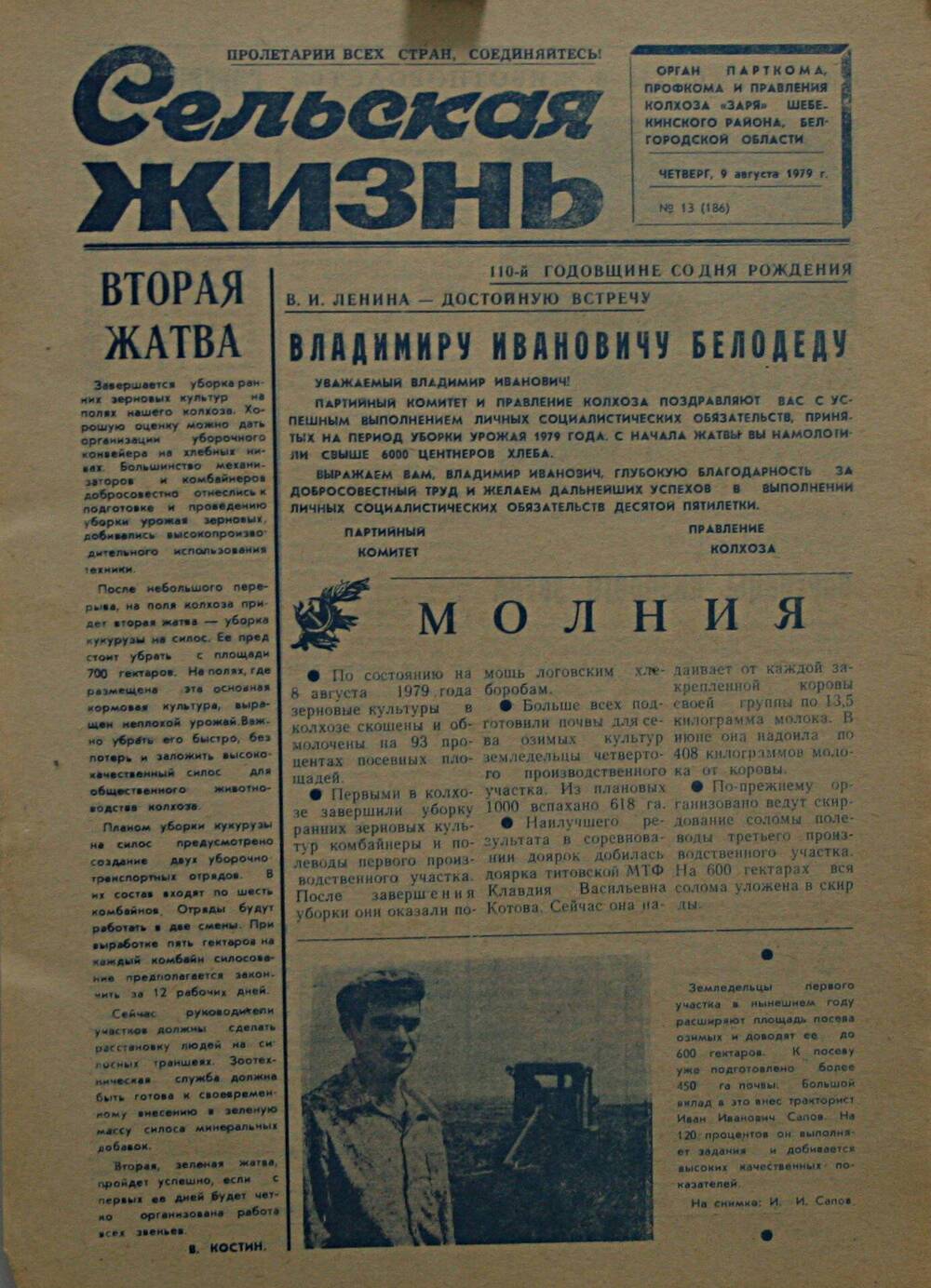 Подшивка газеты Сельская жизнь. № 13 (186) от 9 августа 1979 г.