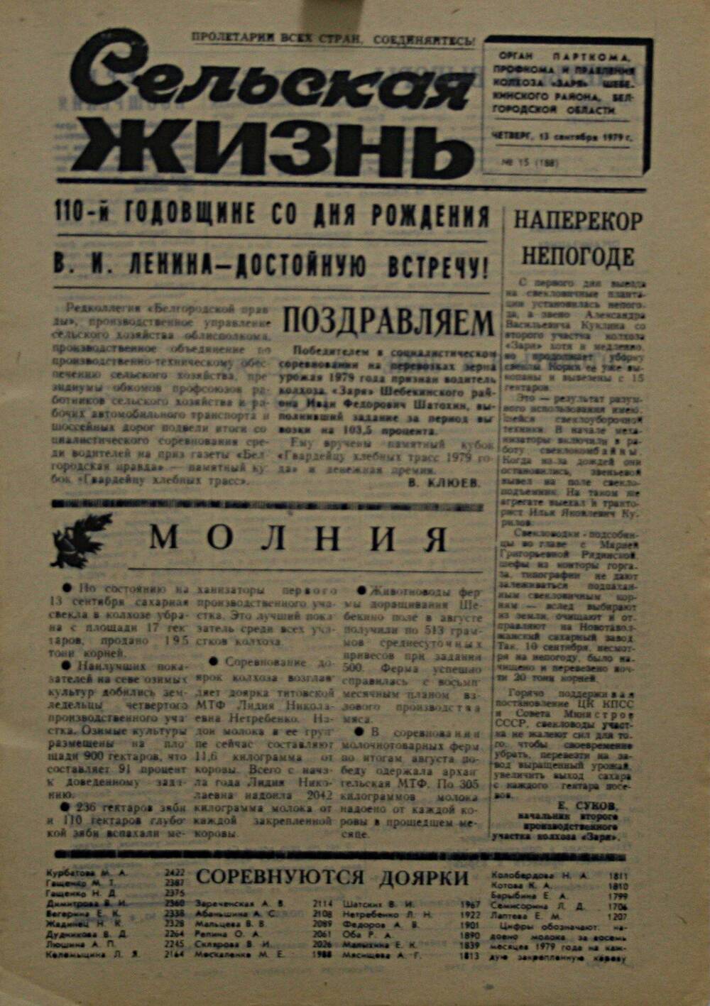 Подшивка газеты Сельская жизнь. № 15 (188) от 13 сентября 1979 г.