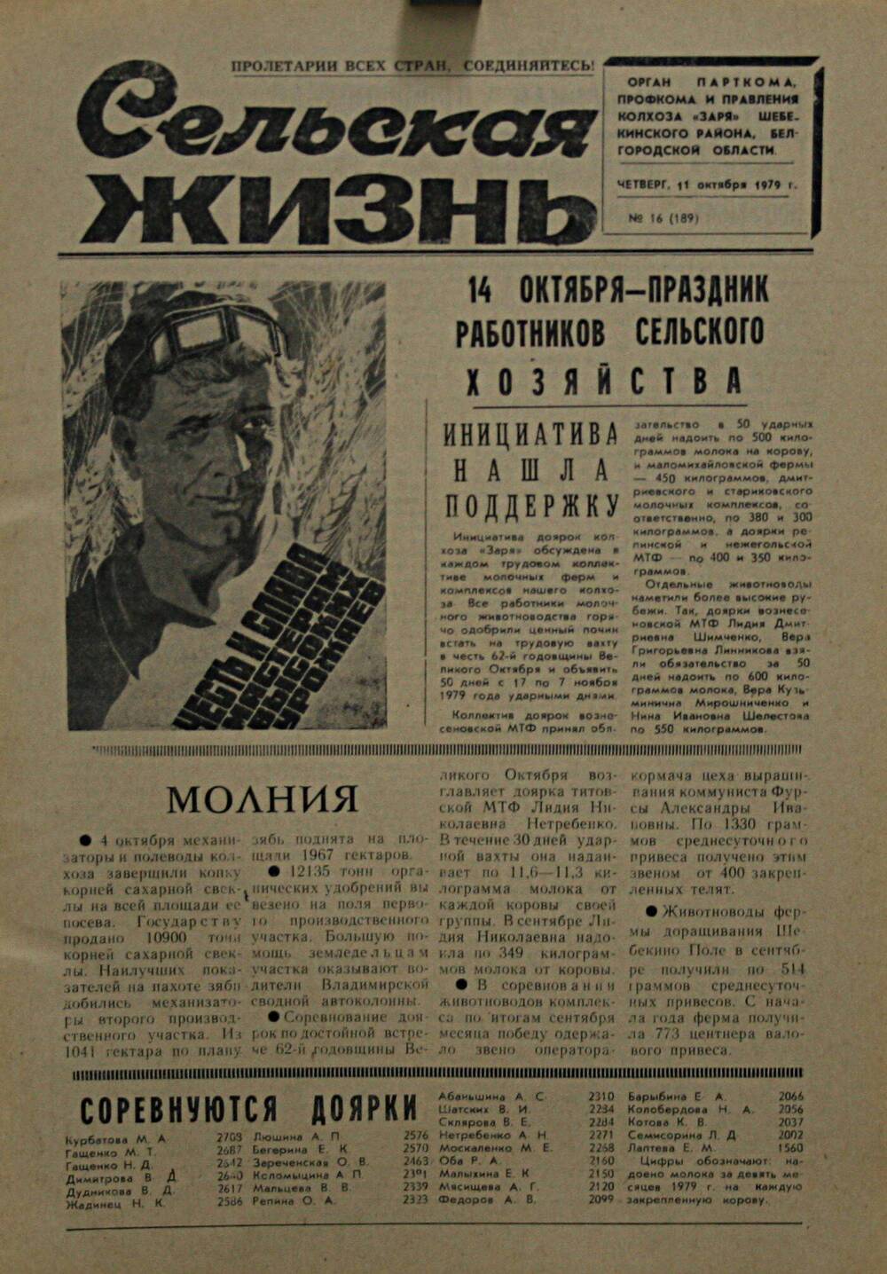 Подшивка газеты Сельская жизнь. № 16 (189) от 11 октября 1979 г.