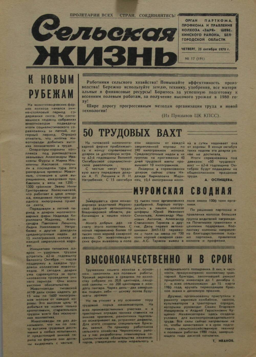 Подшивка газеты Сельская жизнь. № 17 (191) от 25 октября 1979 г.