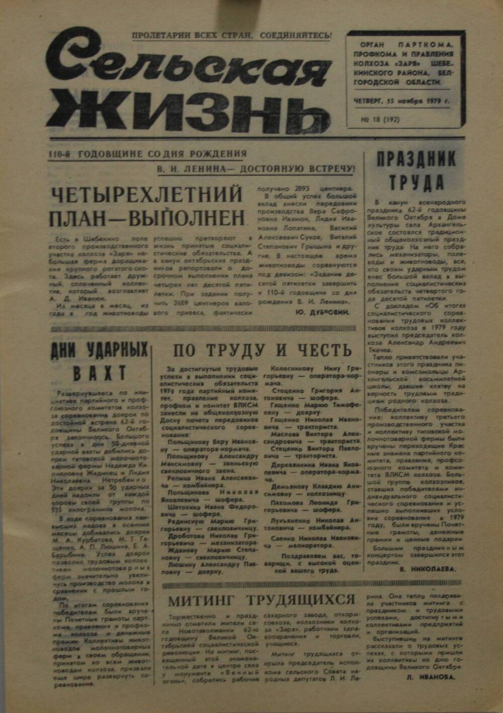 Подшивка газеты Сельская жизнь. № 18 (192) от 15 ноября 1979 г.