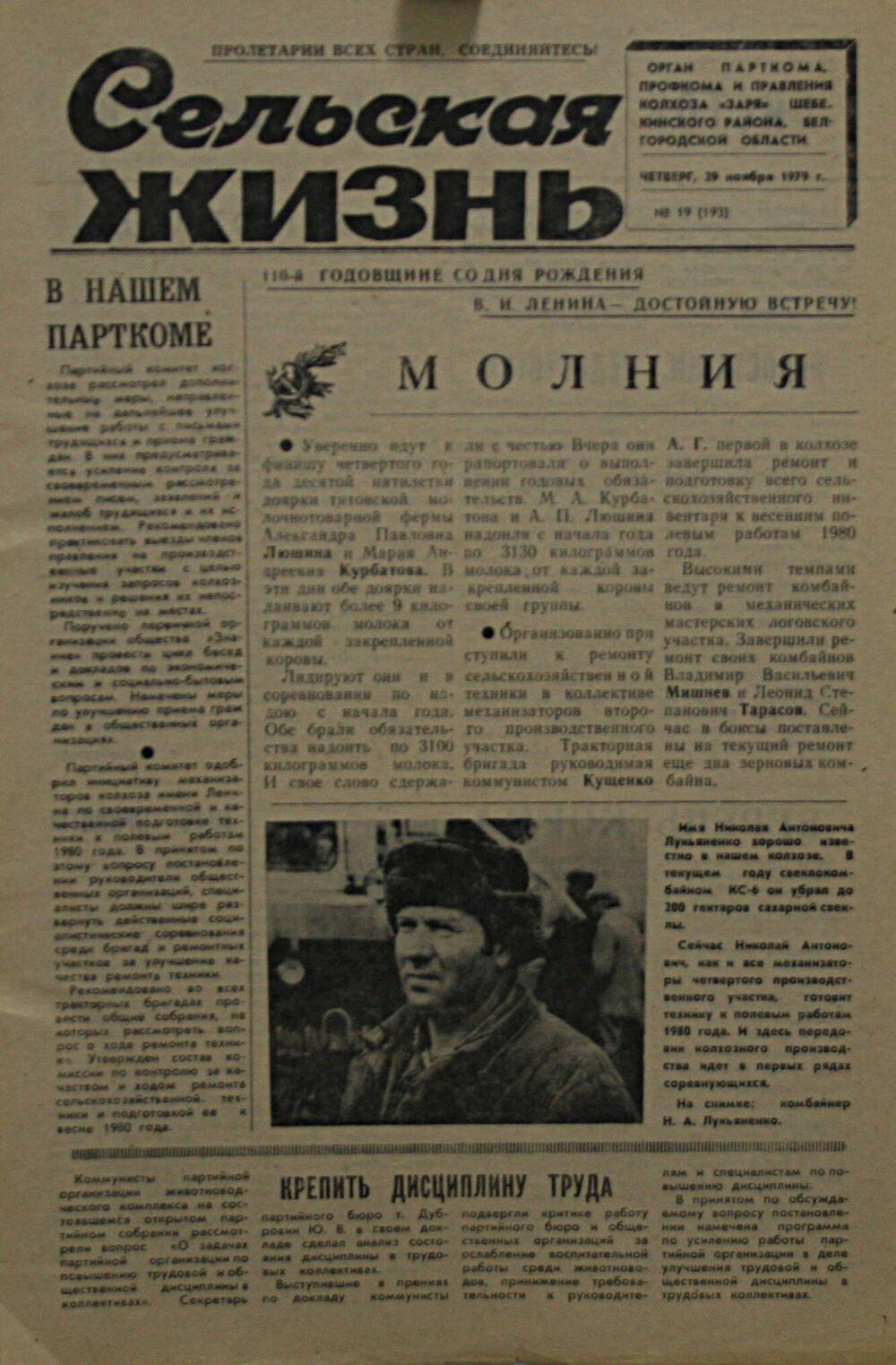 Подшивка газеты Сельская жизнь. № 19 (193) от 29 ноября 1979 г.