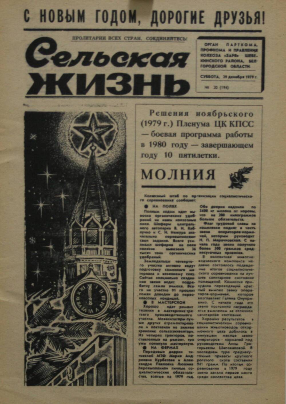 Подшивка газеты Сельская жизнь. № 20 (194) от 29 декабря 1979 г.