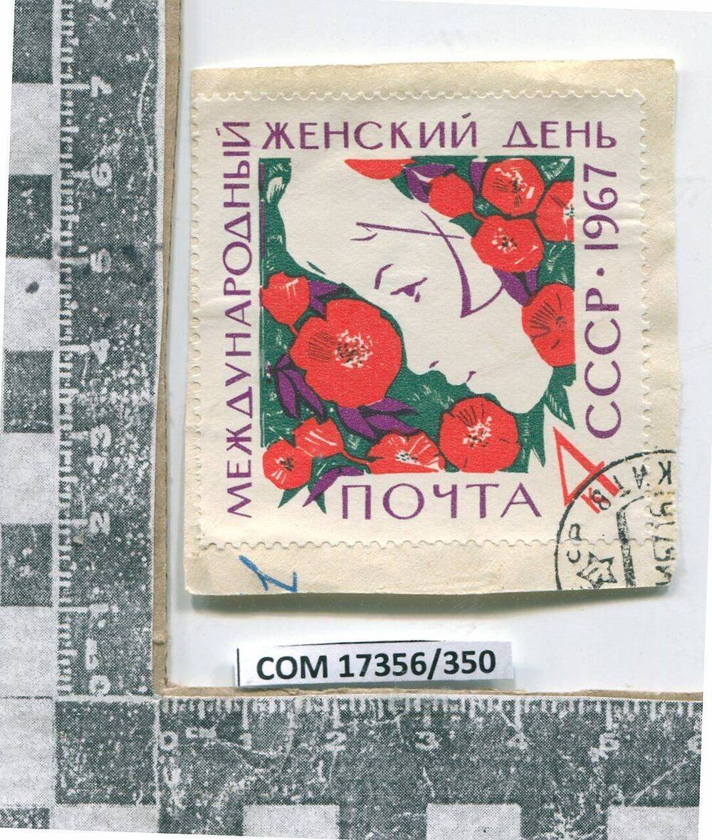 Марка Международный женский день. 1967.