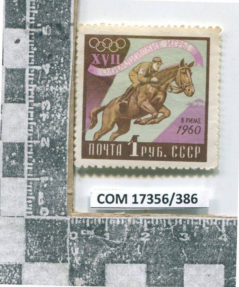 Марка XVII Олимпийские игры в Риме. 1960. Скачки.