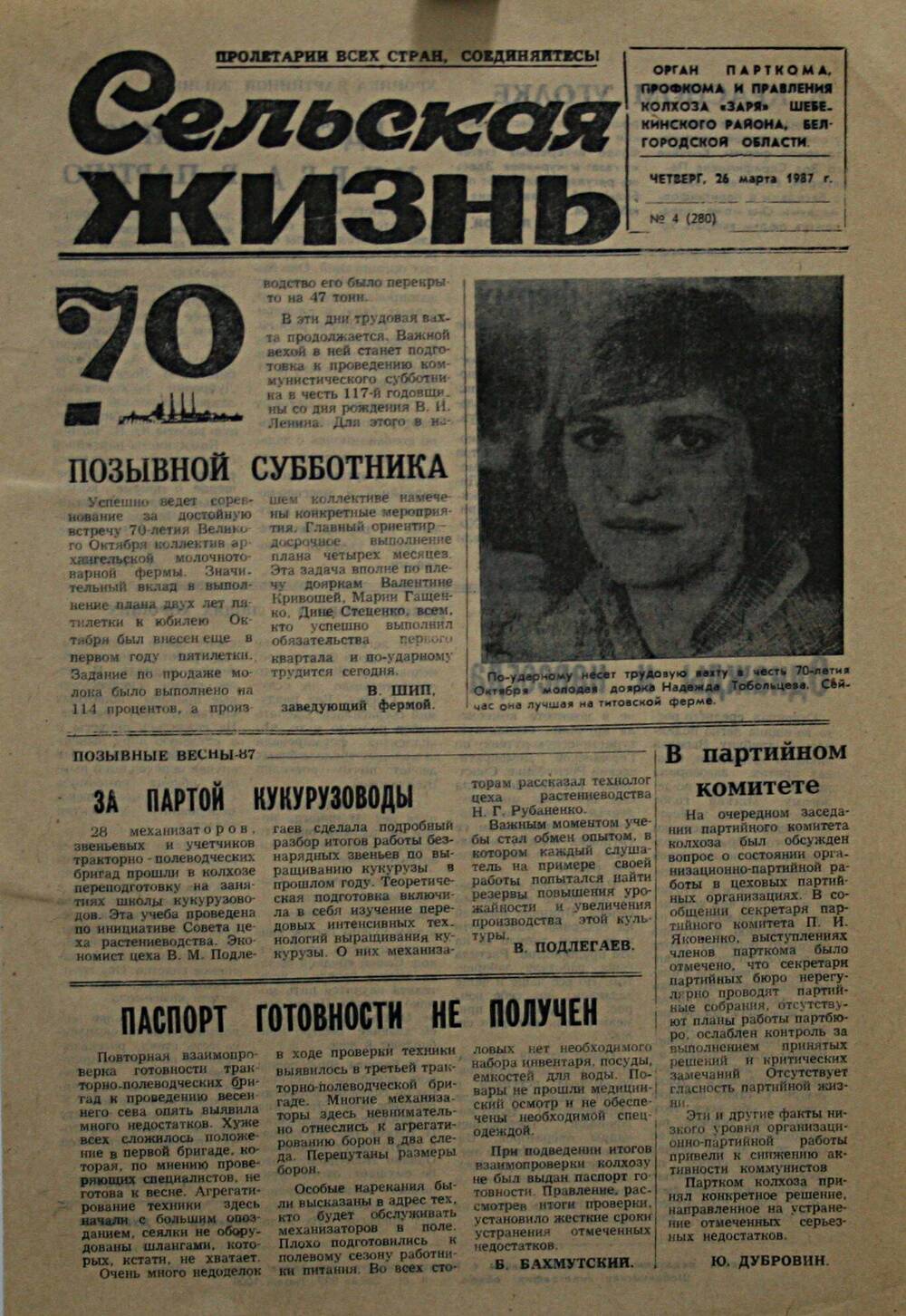 Подшивка газеты Сельская жизнь. № 4 (280) от 26 марта 1987 г.