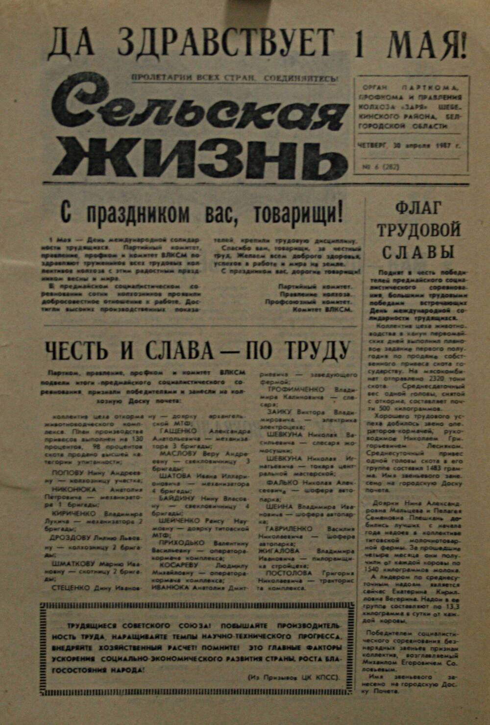 Подшивка газеты Сельская жизнь. № 6 (282) от 30 апреля 1987 г.