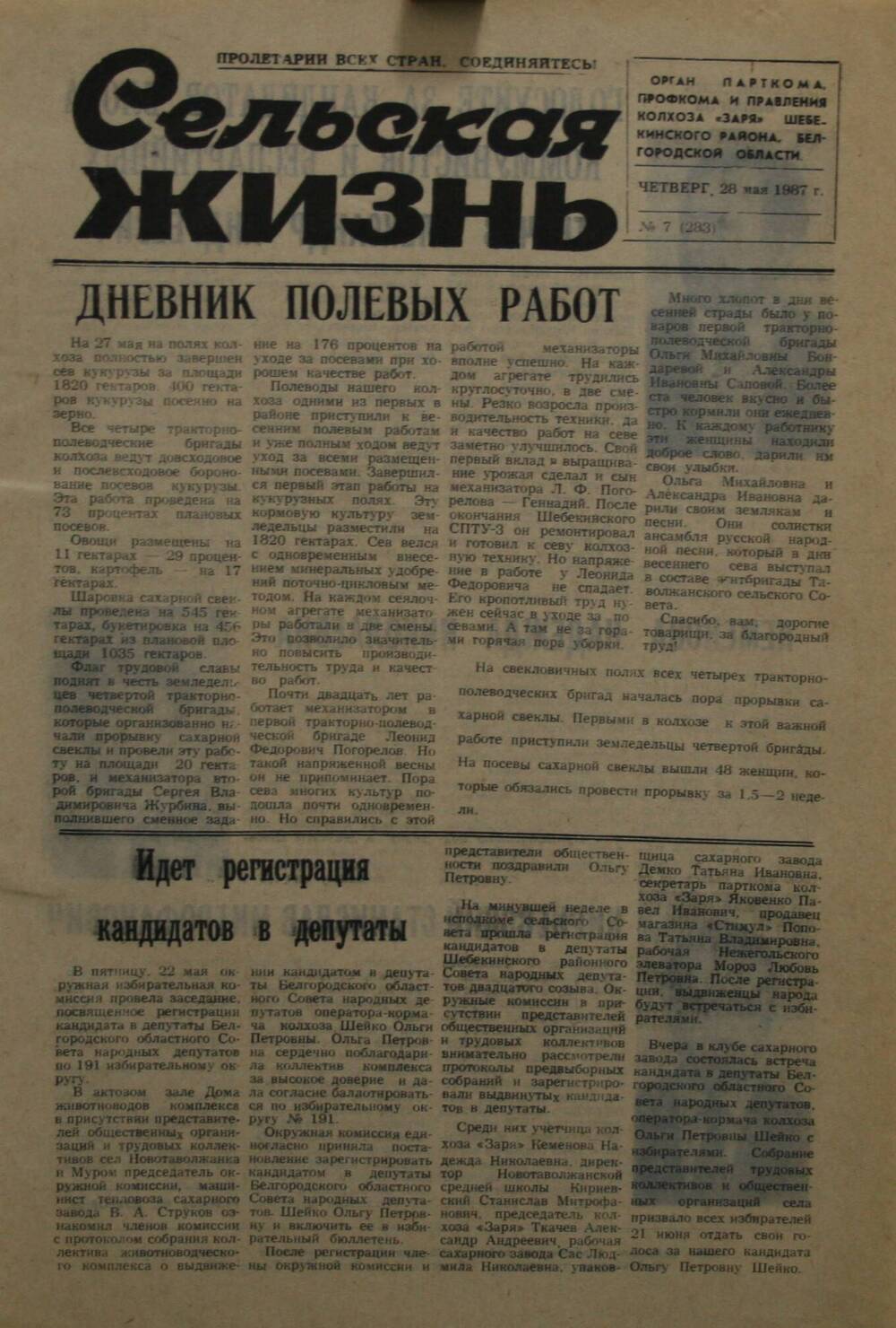 Подшивка газеты Сельская жизнь. № 7 (283) от 28 мая 1987 г.