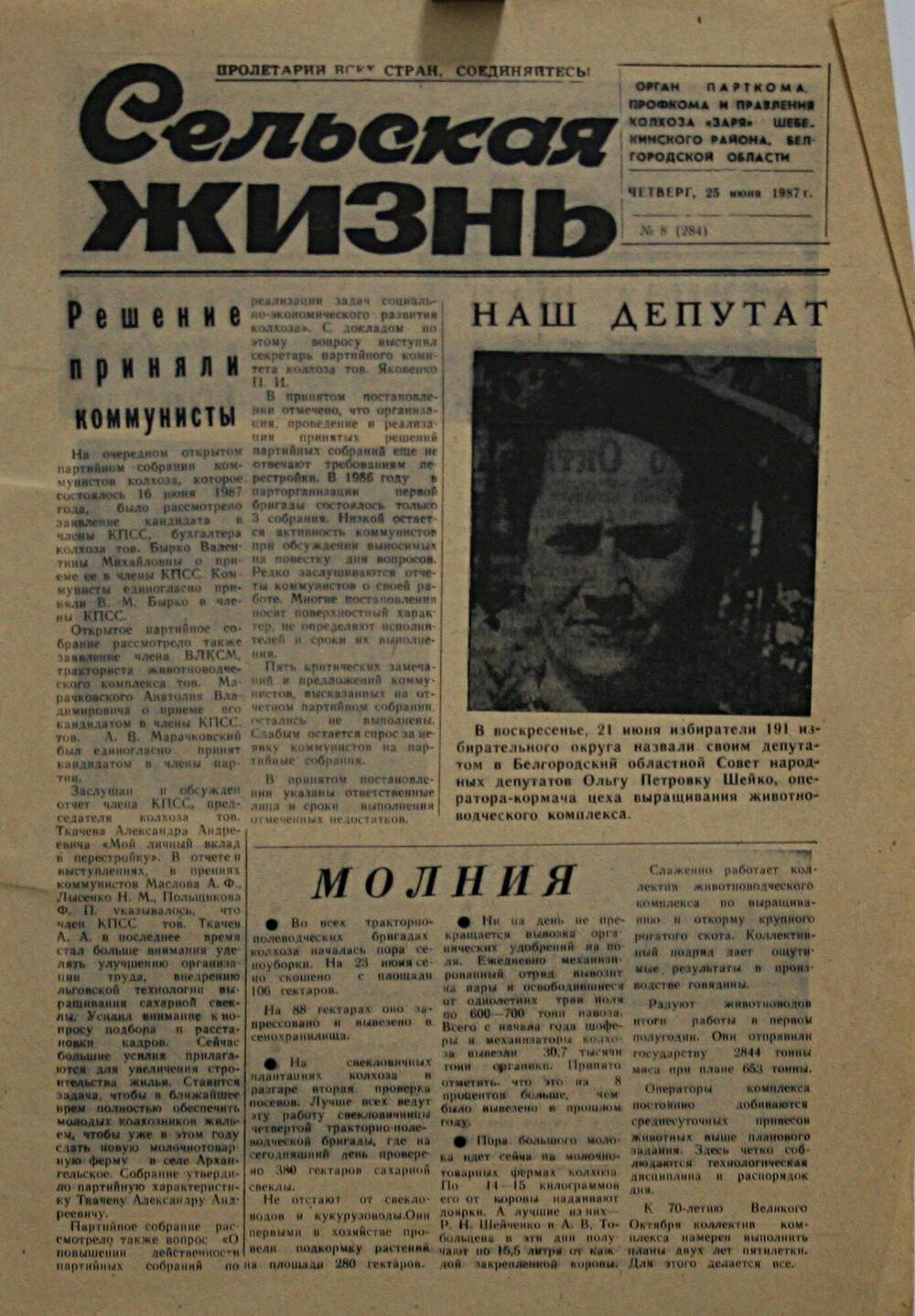 Подшивка газеты Сельская жизнь. № 8 (284) от 25 июня 1987 г.