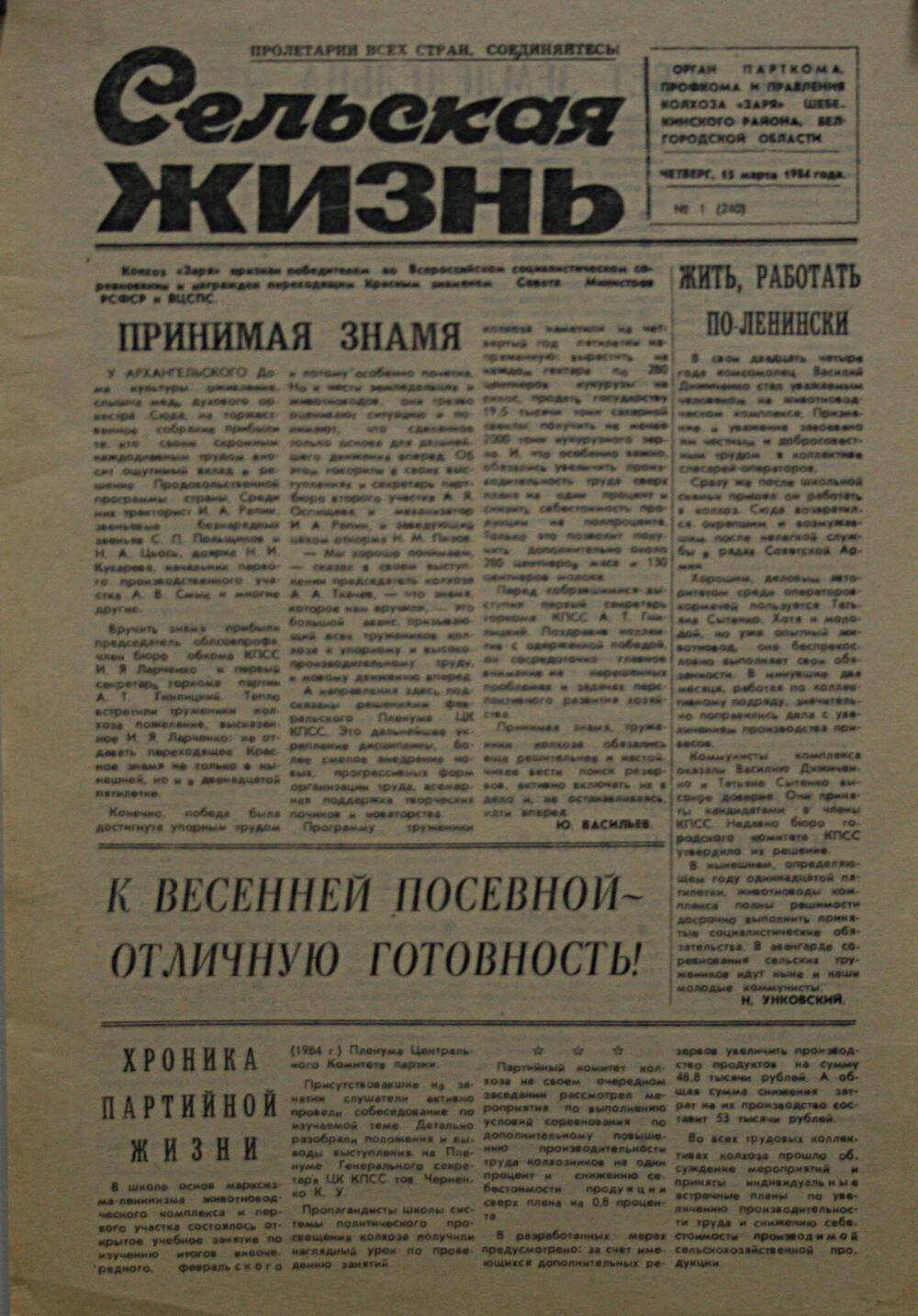 Подшивка газеты Сельская жизнь. № 1 (240) от 15 марта 1984 г.