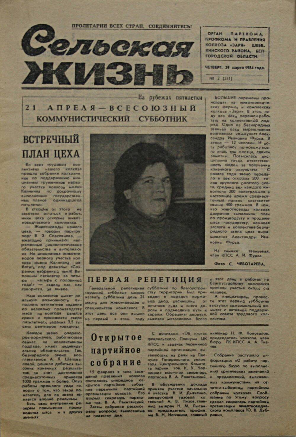 Подшивка газеты Сельская жизнь. № 2 (241) от 29 марта 1984 г.