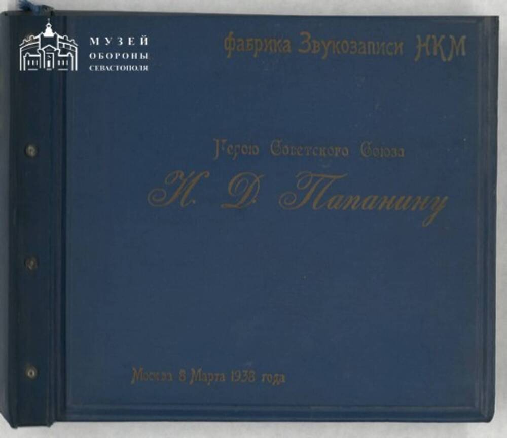 Обложка альбома грампластинок Герою Советского Союза И.Д. Папанину. 