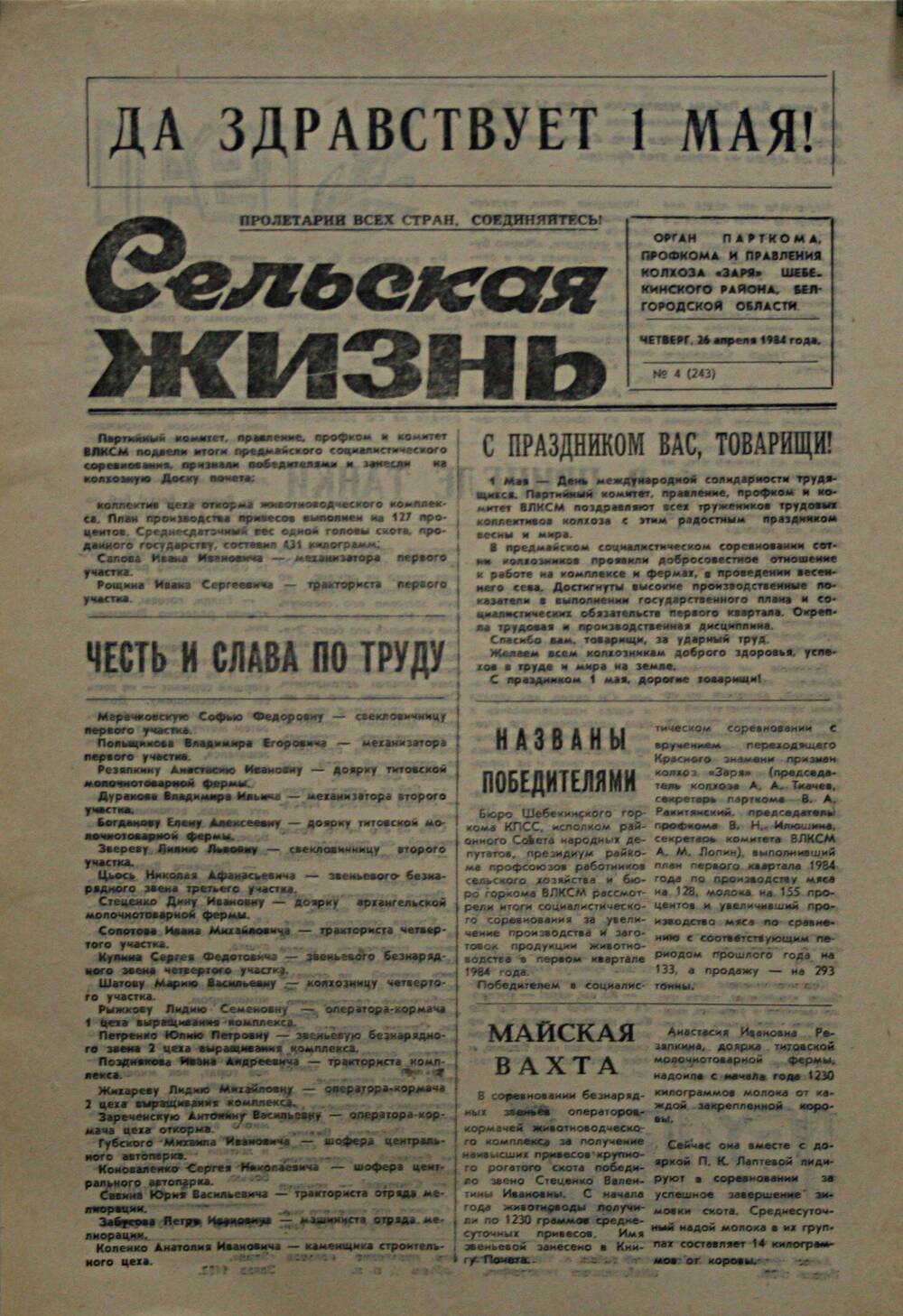 Подшивка газеты Сельская жизнь. № 4 (243) от 26 апреля 1984 г.