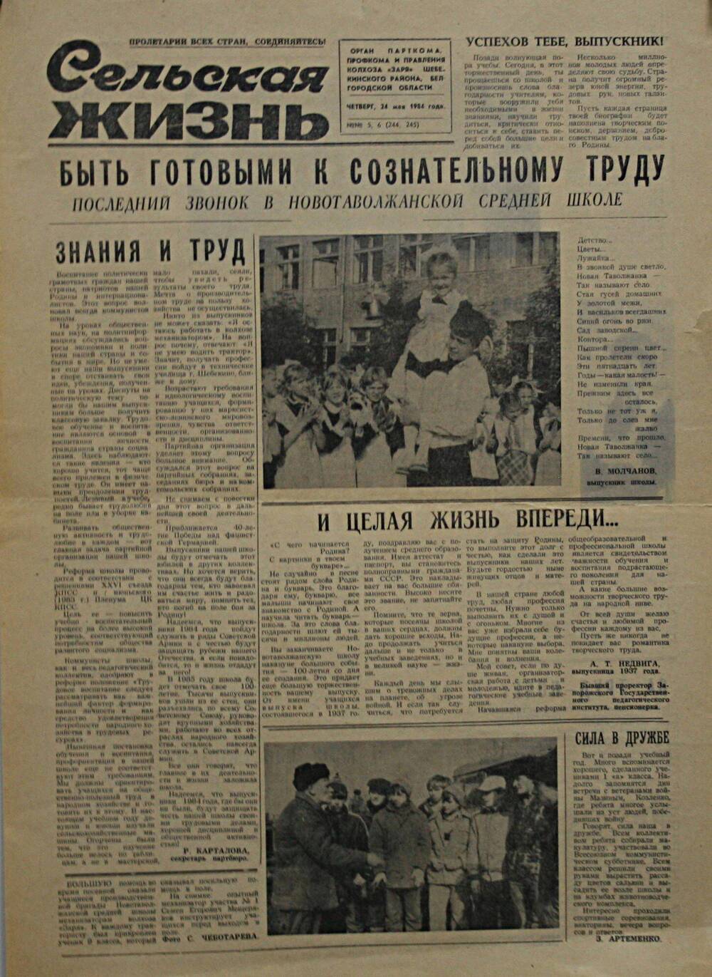 Подшивка газеты Сельская жизнь. № 5-6 (244-245) от 24 мая 1984 г.