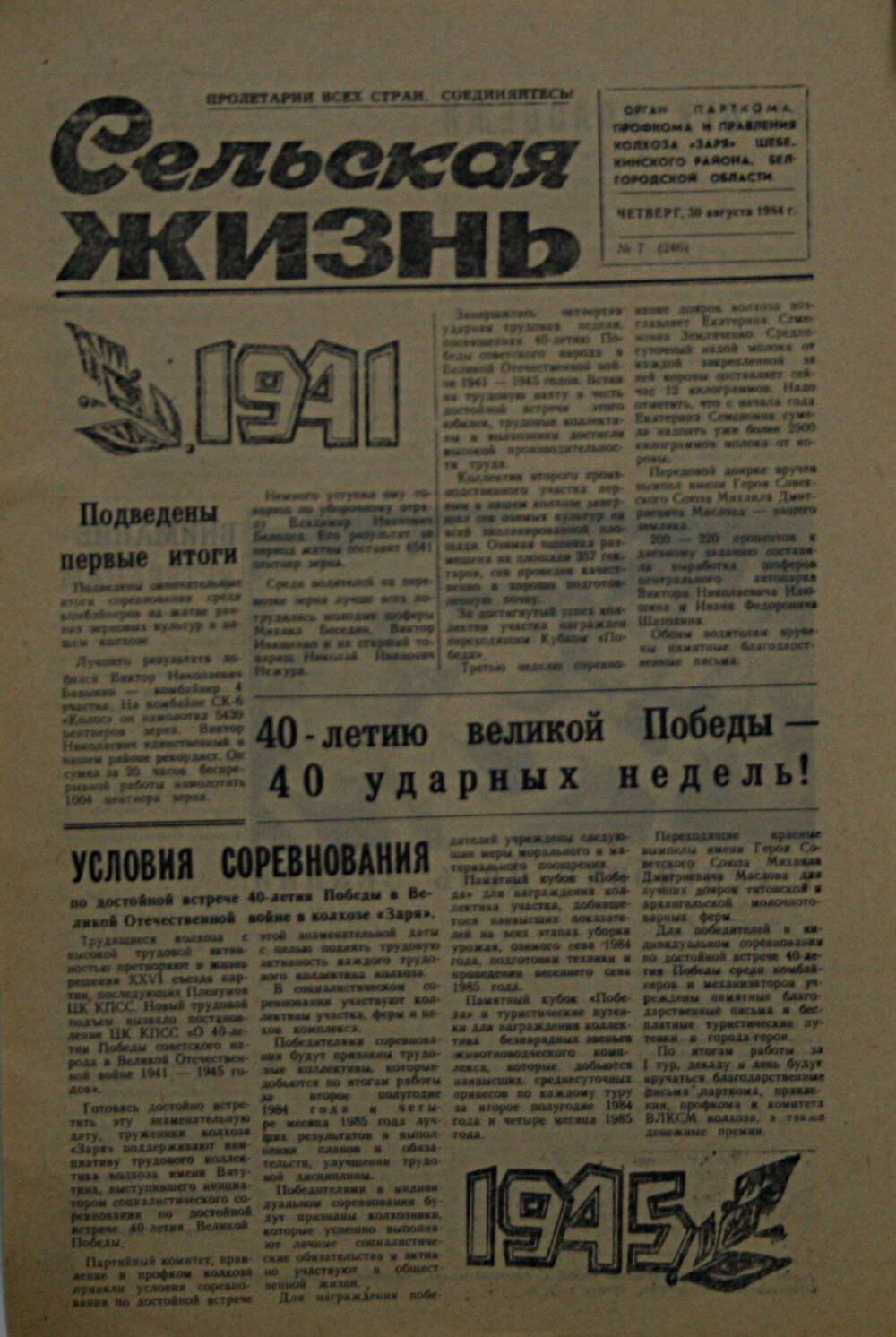 Подшивка газеты Сельская жизнь. № 7 (246) от 30 августа 1984 г.