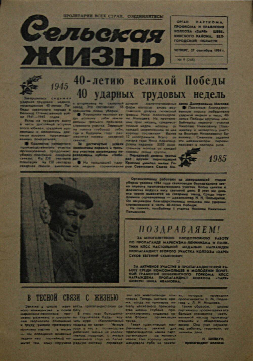 Подшивка газеты Сельская жизнь. № 9 (248) от 27 сентября 1984 г.