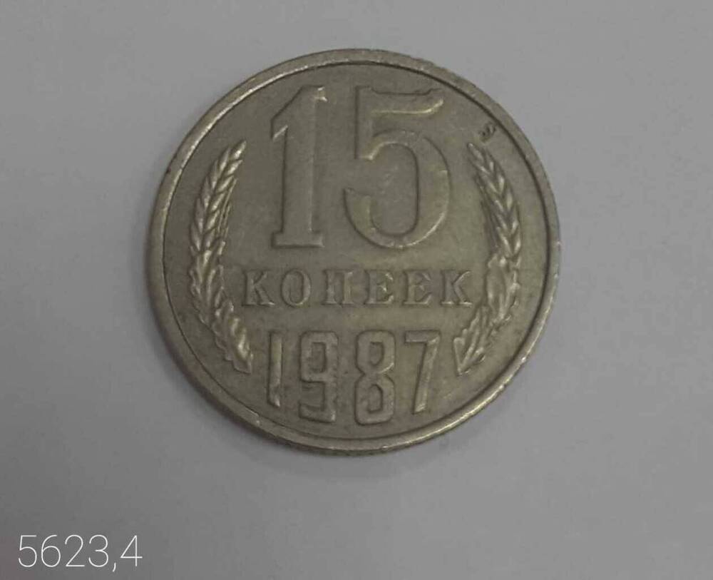 Монета СССР 15 копеек 1987 г.