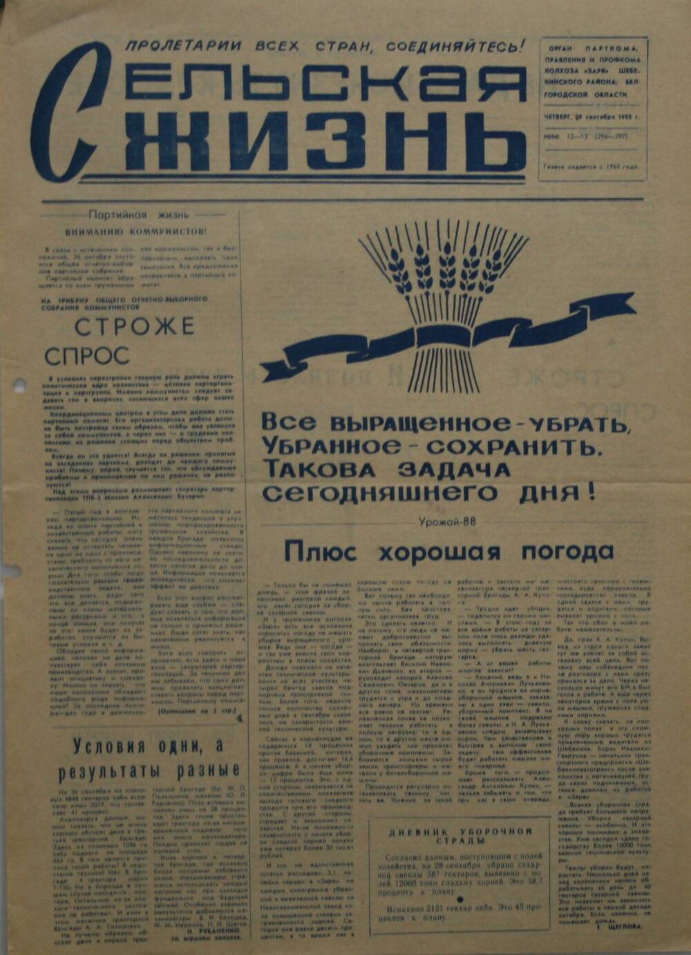 Подшивка газеты Сельская жизнь. № 12-13 (296-297) от 29 сентября 1988 г.