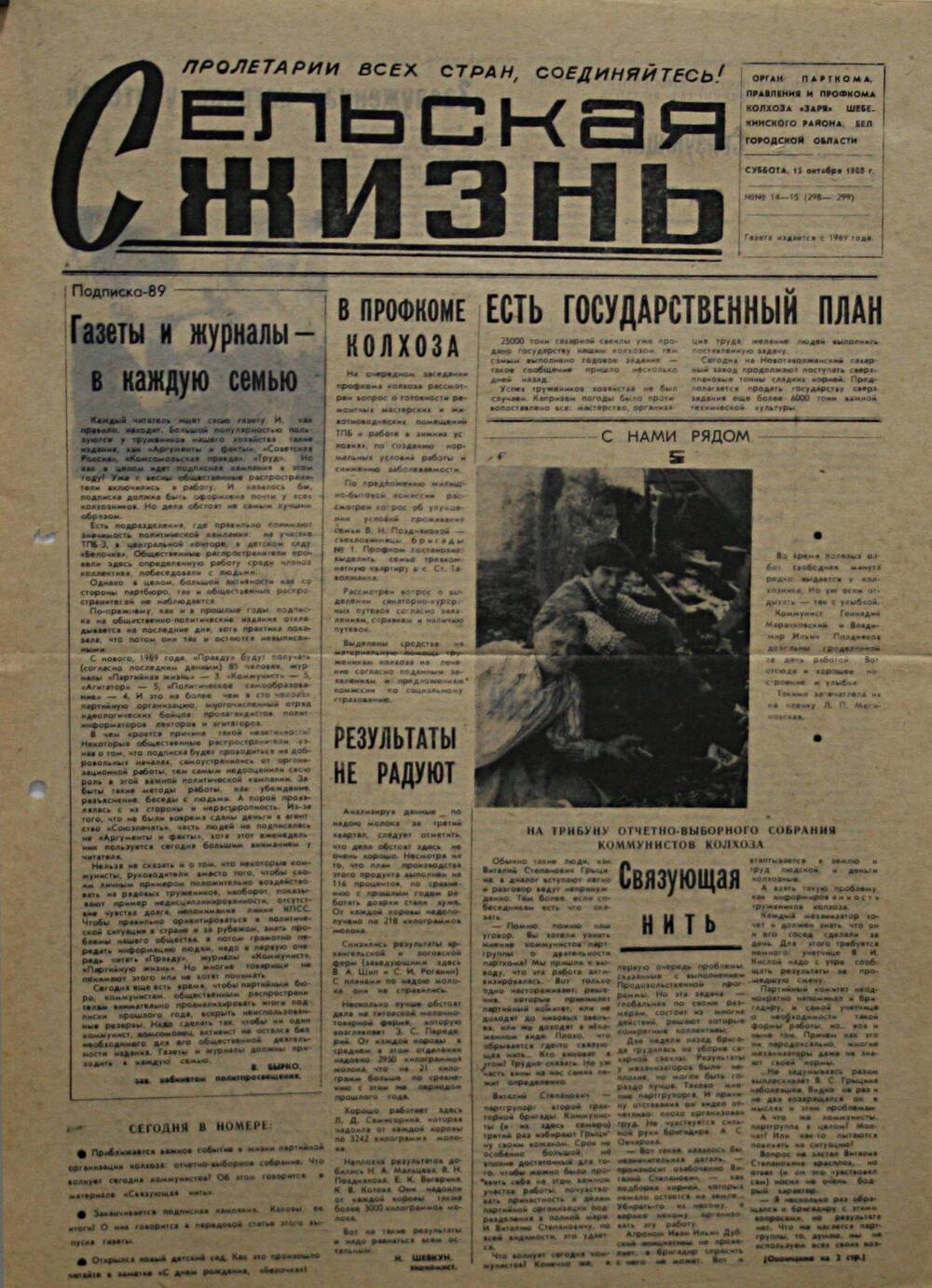 Подшивка газеты Сельская жизнь. № 14-15 (298-299) от 15 октября 1988 г.