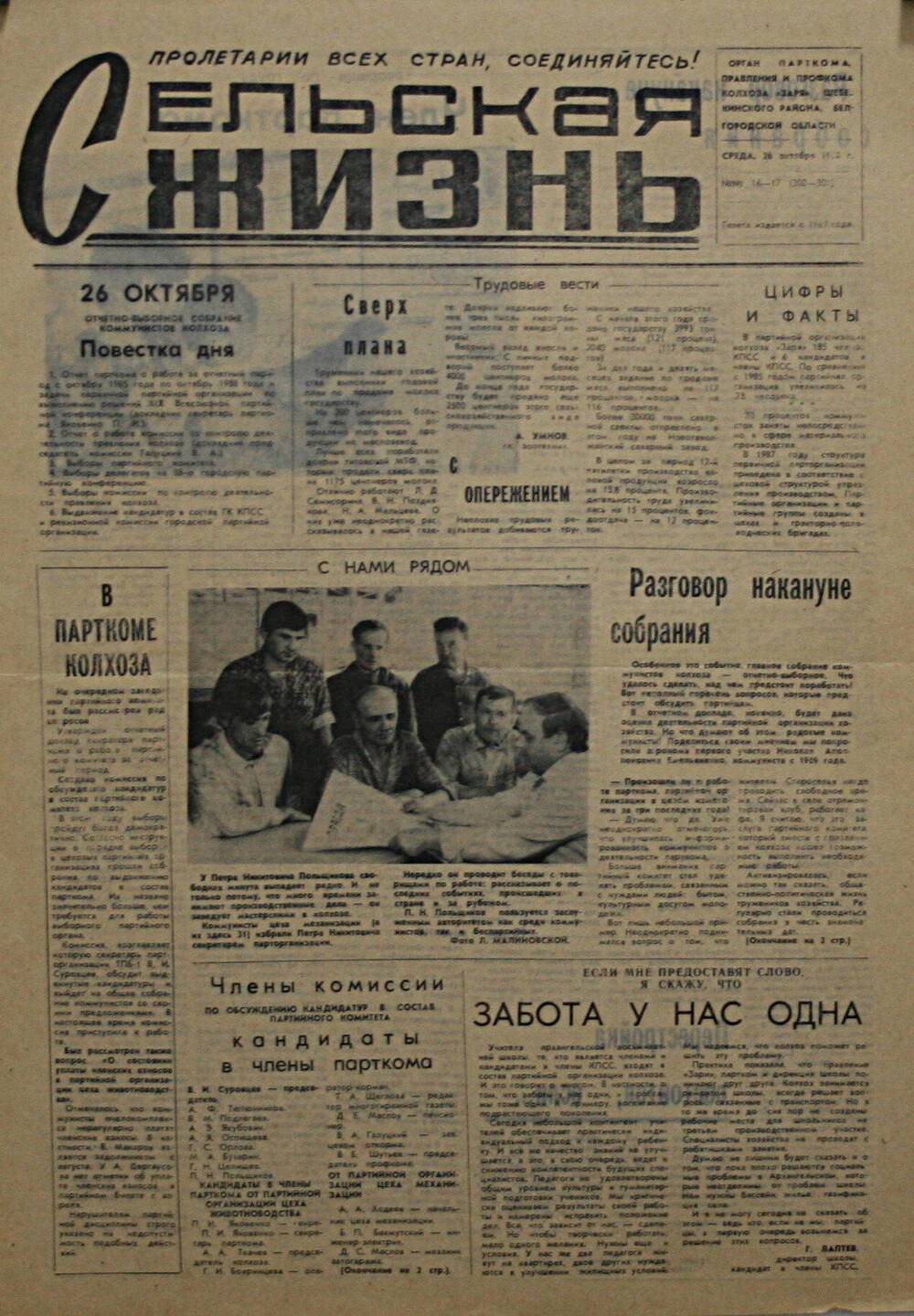 Подшивка газеты Сельская жизнь. № 16-17 (300-301) от 26 октября 1988 г.