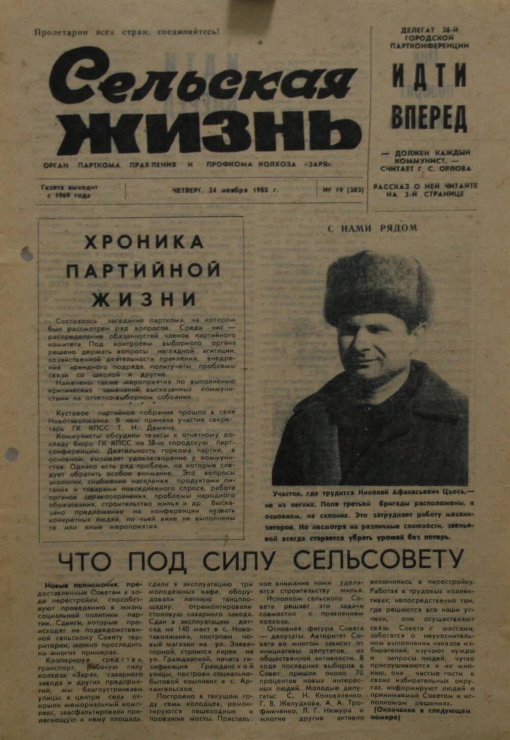 Подшивка газеты Сельская жизнь. № 19 (303) от 24 ноября 1988 г.