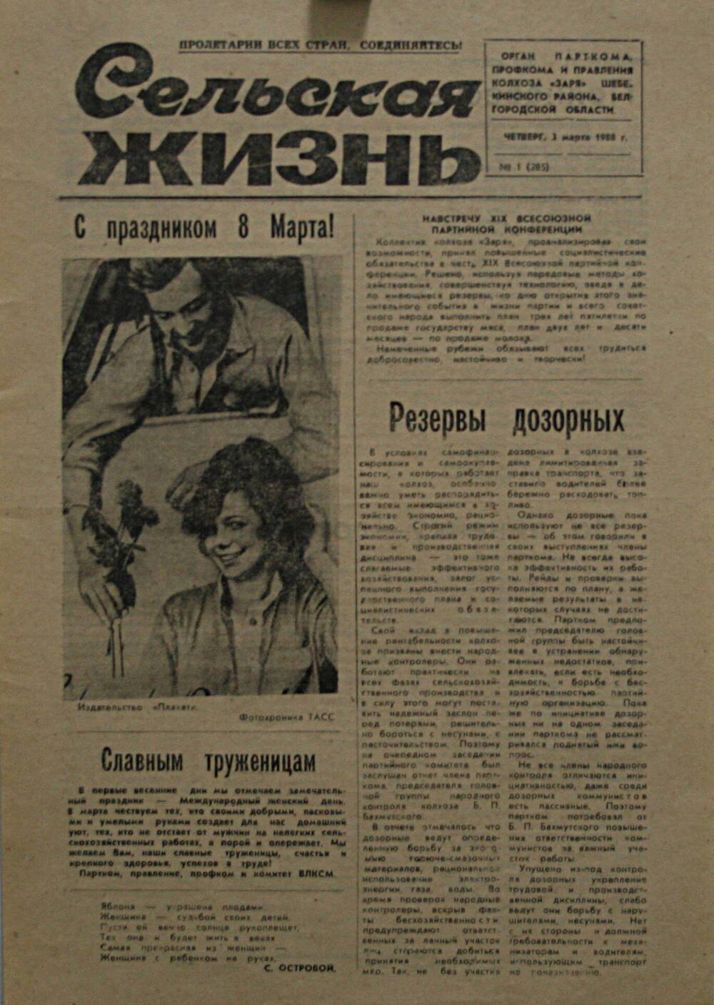 Подшивка газеты Сельская жизнь. № 1 (285) от 3 марта 1988 г.