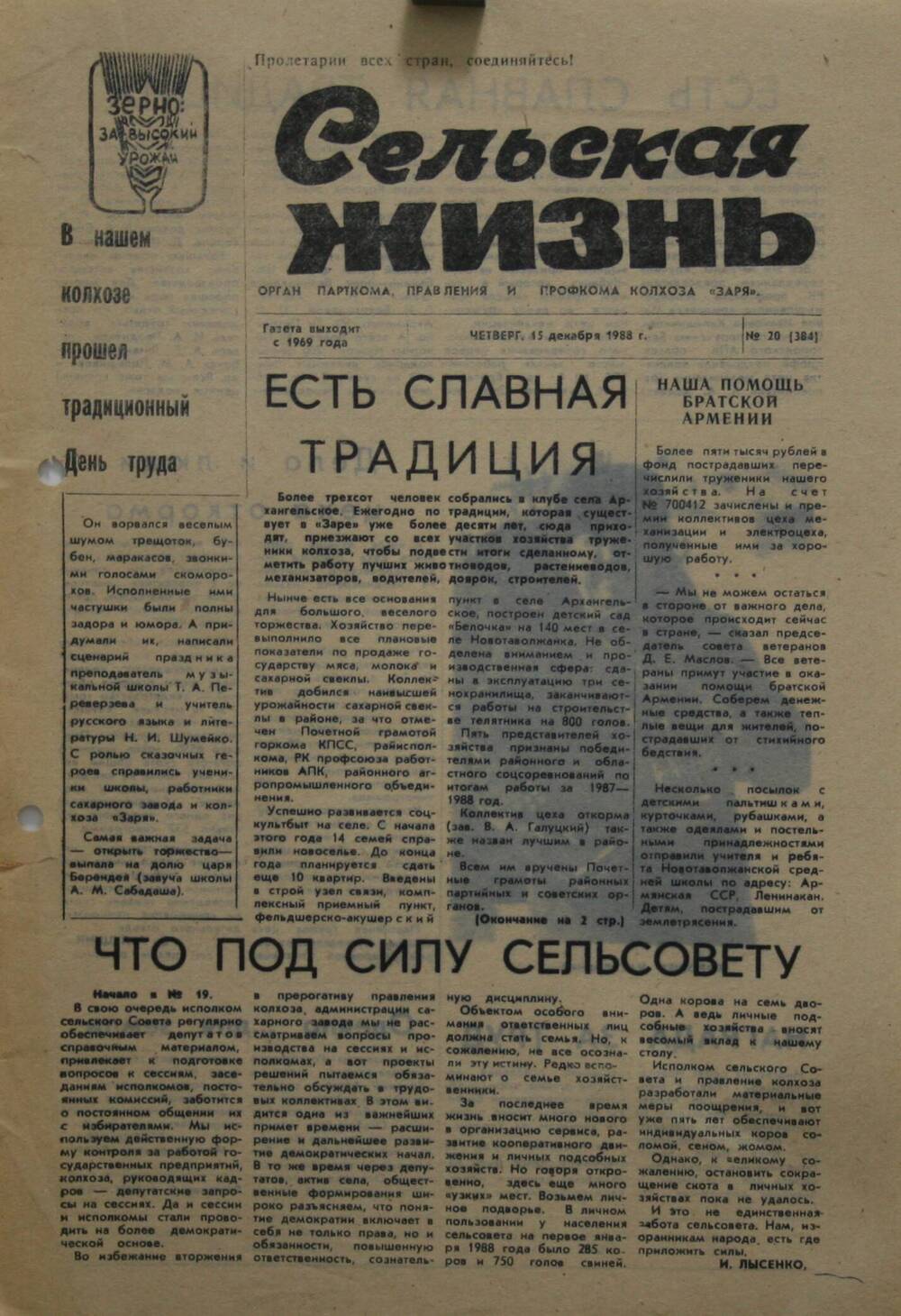 Подшивка газеты Сельская жизнь. № 20 (304) от 15 декабря 1988 г.