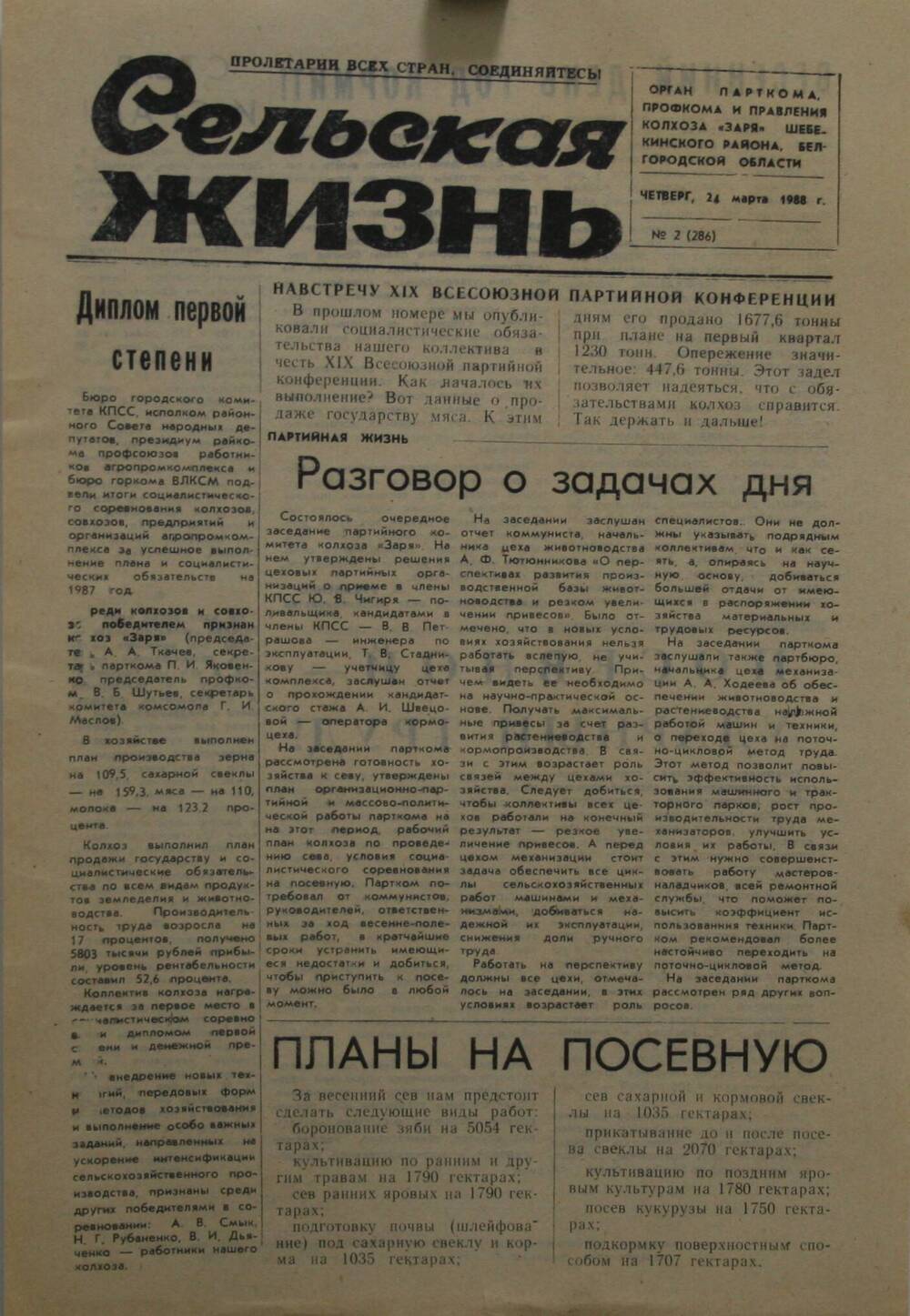 Подшивка газеты Сельская жизнь. № 2 (286) от 24 марта 1988 г.