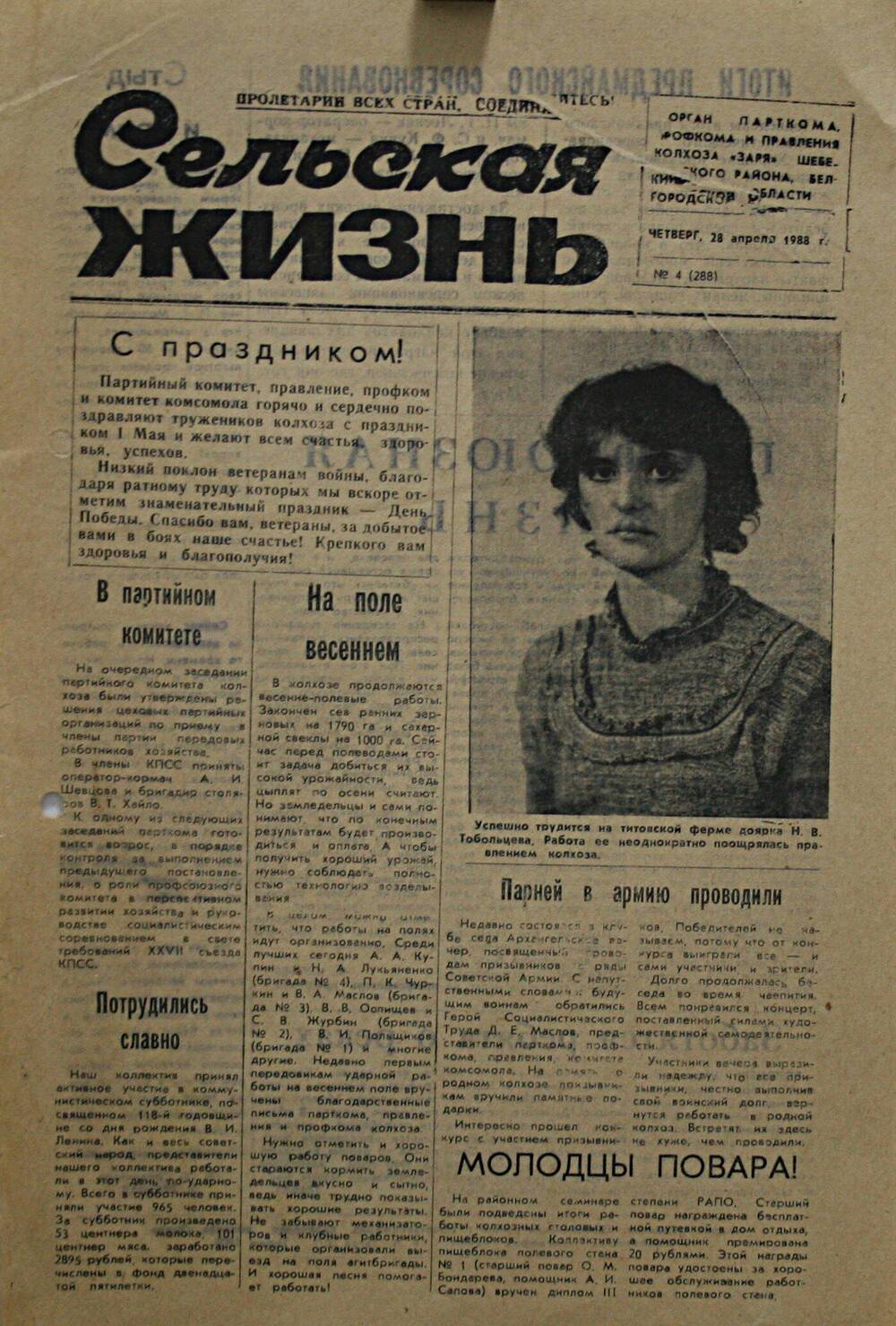 Подшивка газеты Сельская жизнь. № 4 (288) от 28 апреля 1988 г.