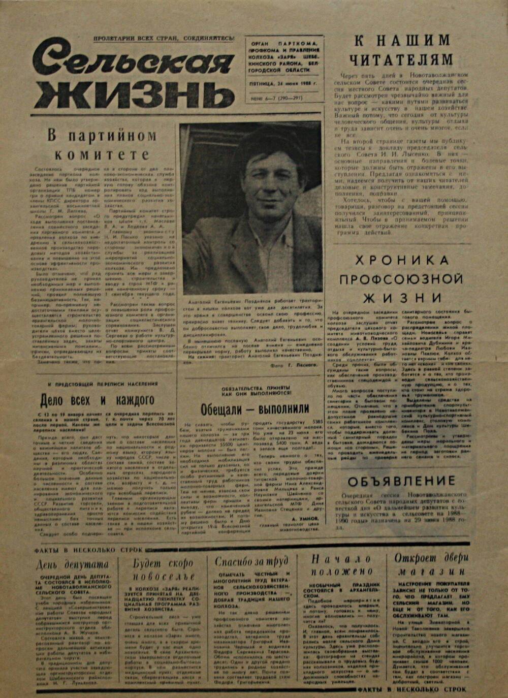 Подшивка газеты Сельская жизнь. № 6-7 (290-291) от 24 июня 1988 г.