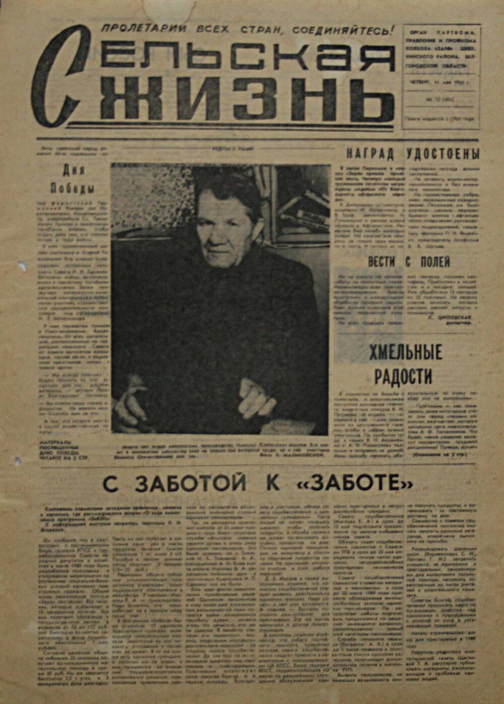 Подшивка газеты Сельская жизнь. № 10 (404) от 11 мая 1989 г.