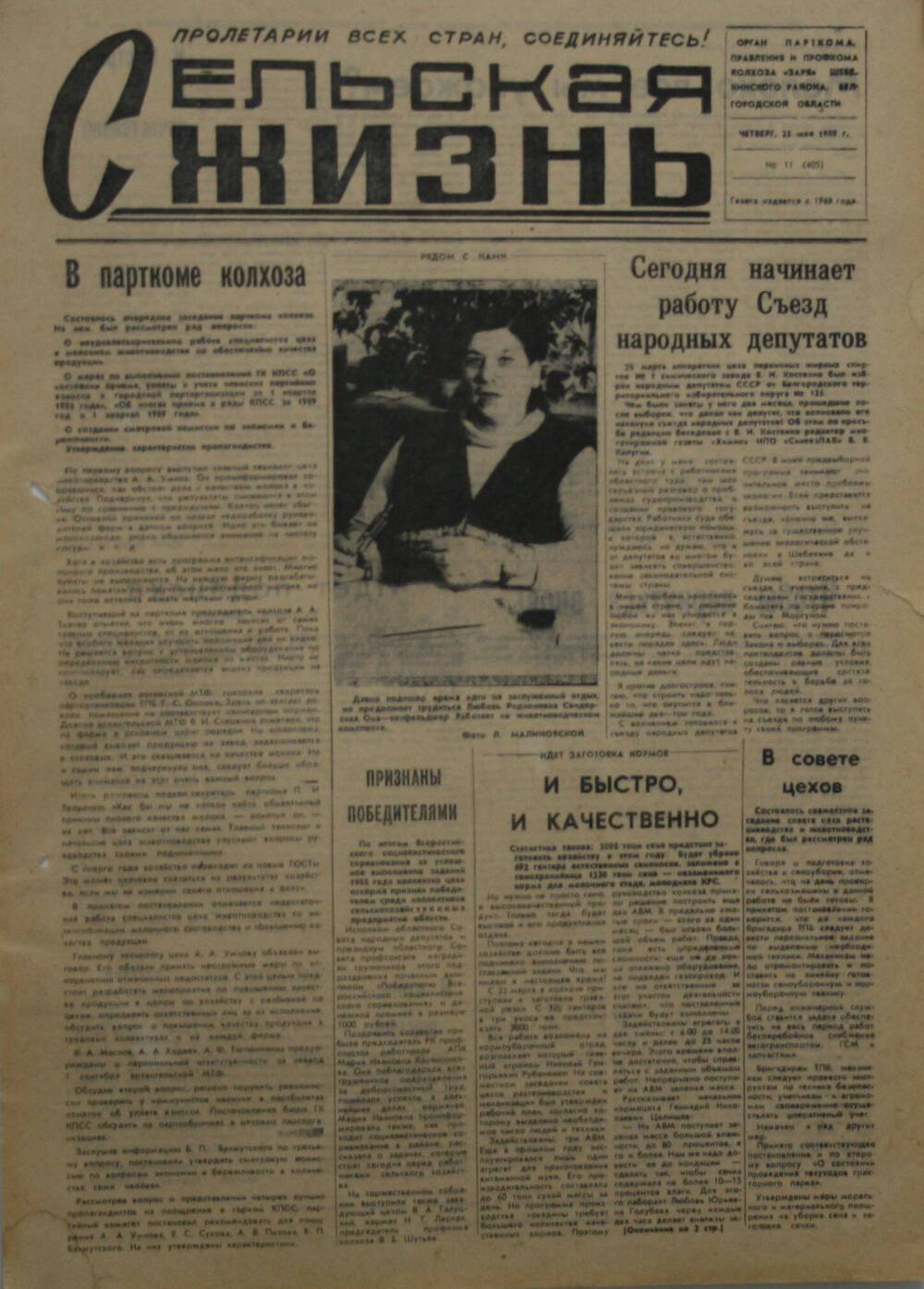 Подшивка газеты Сельская жизнь. № 11 (405) от 25 мая 1989 г.