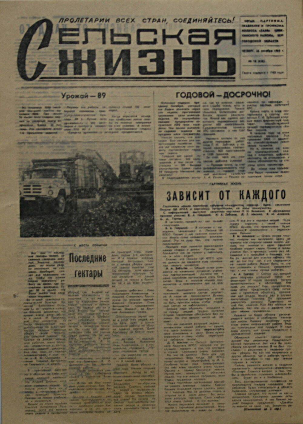 Подшивка газеты Сельская жизнь. № 18 (412) от 24 октября 1989 г.