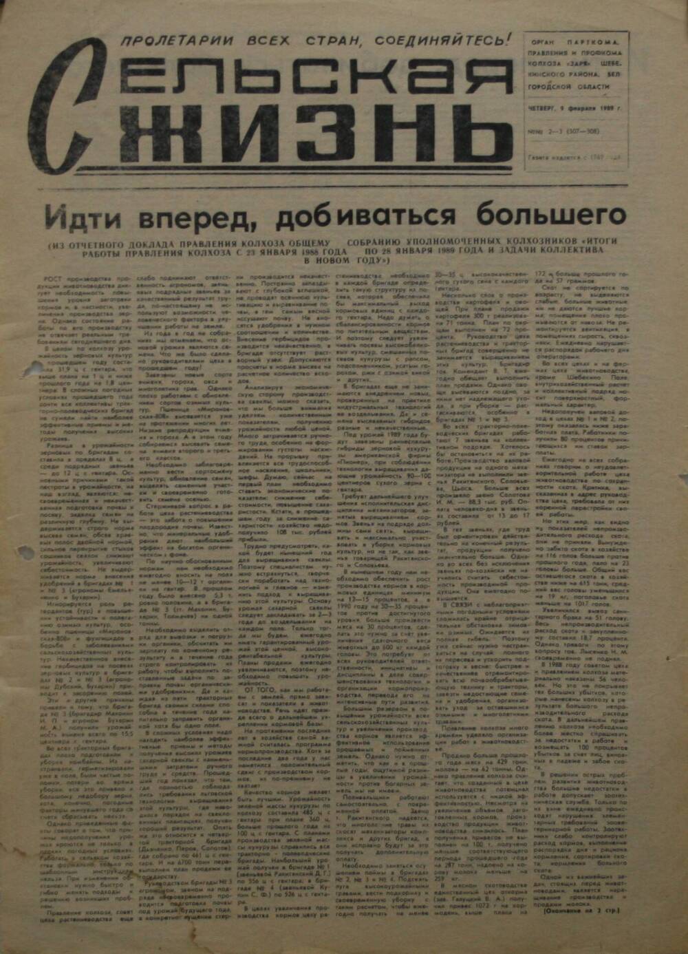 Подшивка газеты Сельская жизнь. № 2-3 (307-308) от 9 февраля 1989 г.