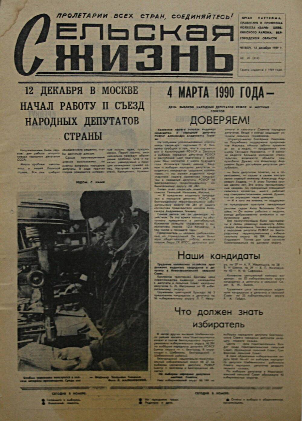 Подшивка газеты Сельская жизнь. № 20 (414) от 14 декабря 1989 г.