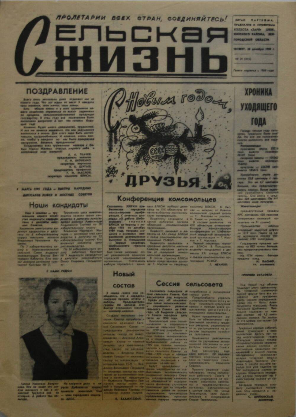 Подшивка газеты Сельская жизнь. № 21 (415) от 28 декабря 1989 г.