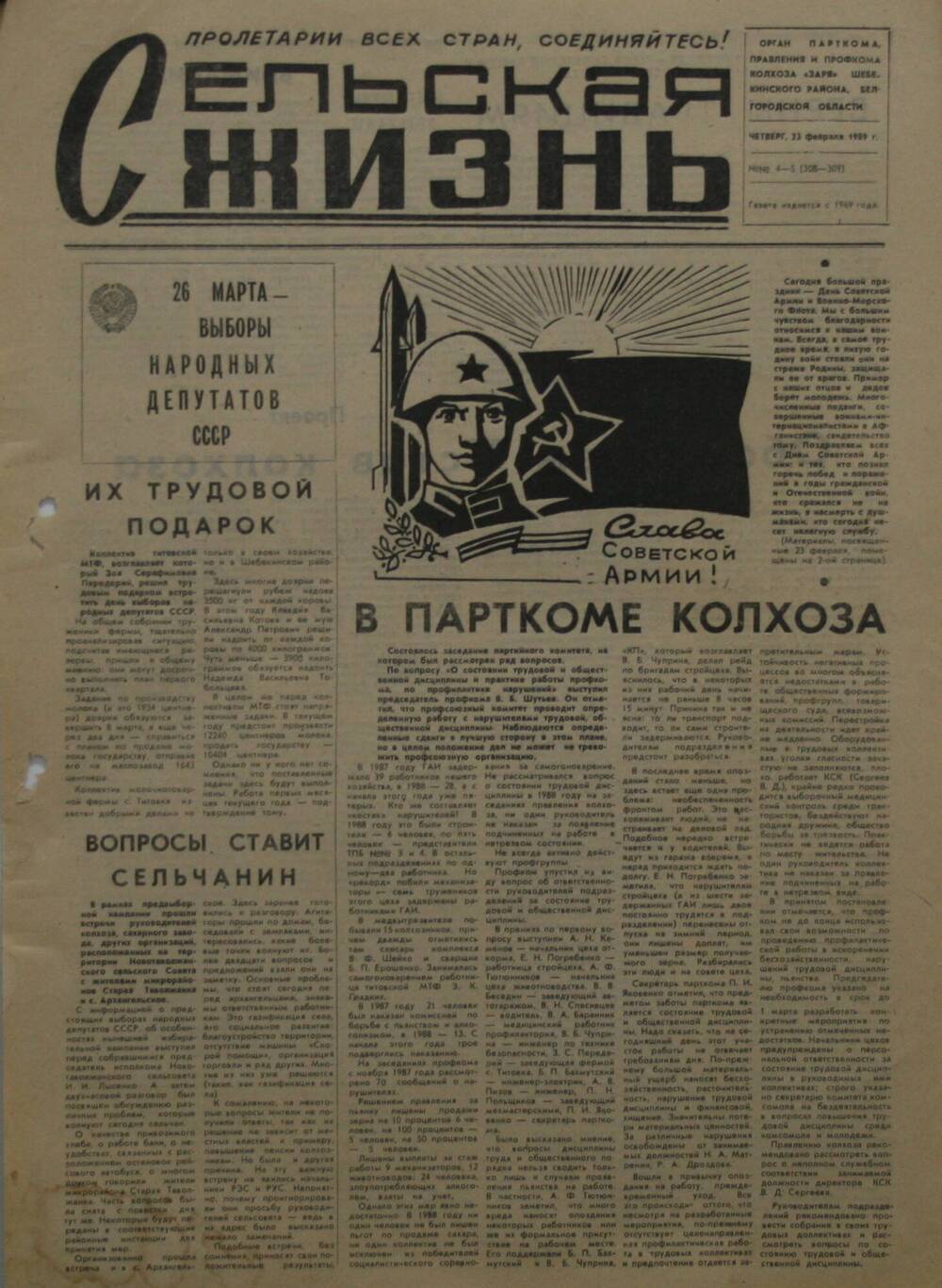 Подшивка газеты Сельская жизнь. № 4-5 (308-309) от 23 февраля 1989 г.